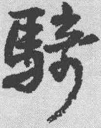 骑,王鐸 ,書法字典